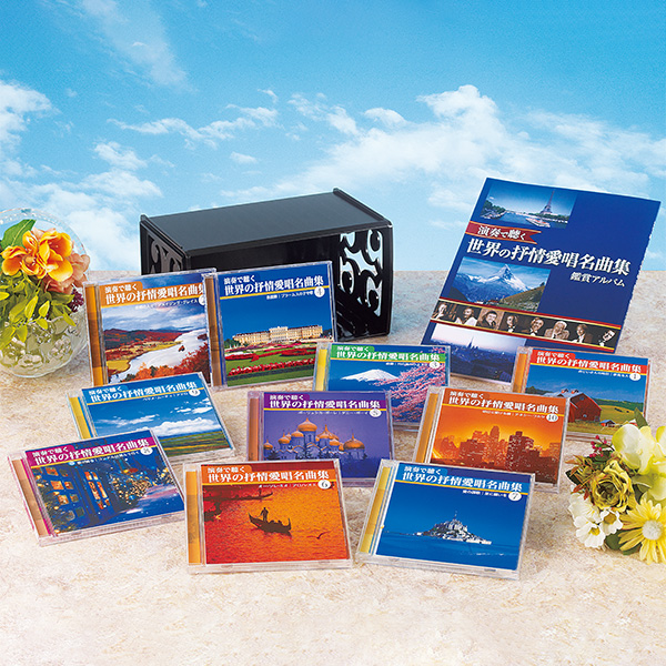 演奏で聴く 世界の抒情愛唱名曲集 CD全10巻 ｜【公式】ユーキャンの