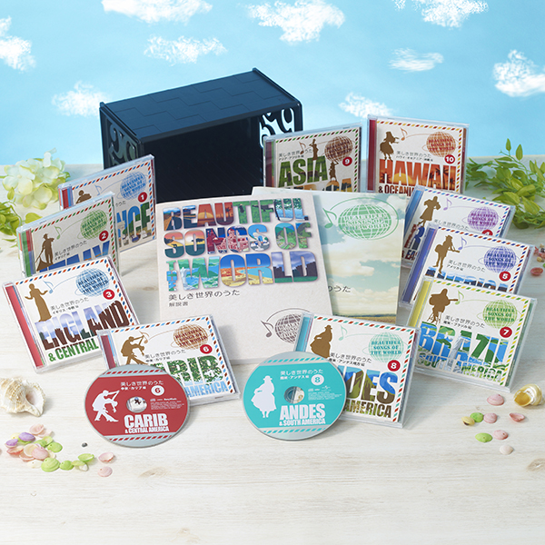 美しき世界のうた CD10枚セット 美しき世界のうた CD全10巻 ｜【公式】ユーキャンの通販ショップ