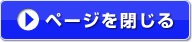 ページを閉じる