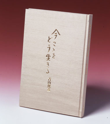 公式】ユーキャンの通販ショップ 青山俊董講話集 今ここをどう生きる