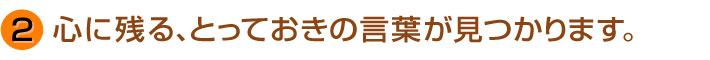 心に残る、とっておきの言葉が見つかります。