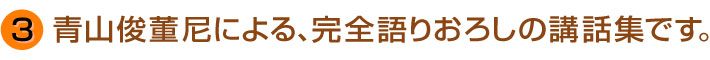 青山俊董尼による、完全語りおろしの講話集です。
