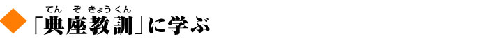 「典座教訓（てんぞきょうくん）」に学ぶ
