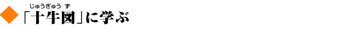 「十牛図（じゅうぎゅうず）」に学ぶ