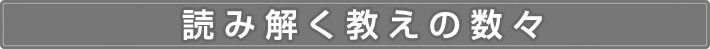 「青山俊董講話集 今ここをどう生きる CD全12巻」で読み解く教えの一部