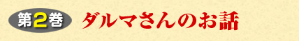 第2巻 ダルマさんのお話