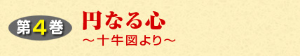 第4巻 円なる心ー十牛図よりー