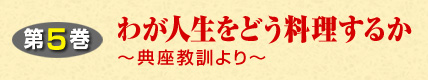 第5巻 わが人生をどう料理するかー典座教訓よりー
