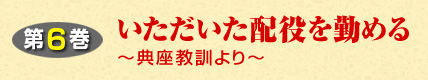 第6巻 いただいた配役を勤めるー典座教訓よりー