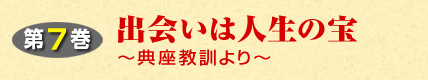第7巻 出会いは人生の宝ー典座教訓よりー