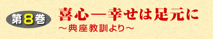 第8巻 喜心ー幸せは足元にー典座教訓よりー