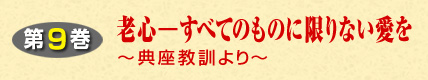 第9巻 老心ーすべてのものに限りない愛をー典座教訓よりー