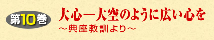 第10巻 大心ー大空のように広い心をー典座教訓よりー
