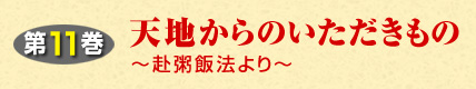 第11巻 天地からのいただきものー赴粥飯法よりー