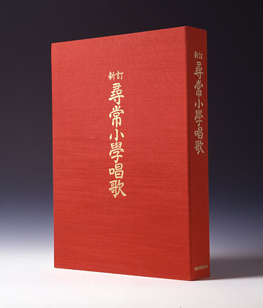新訂 尋常小學唱歌 CD全6巻＋復刻版教科書全6冊 ｜【公式