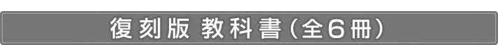 「新訂 尋常小學唱歌」復刻版教科書（全6冊）