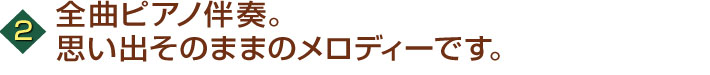 全曲ピアノ伴奏。思い出そのままのメロディーです。