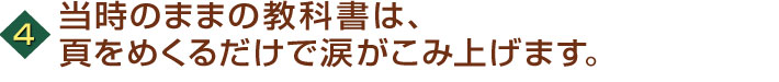 当時のままの教科書は、頁をめくるだけで涙がこみ上げます。