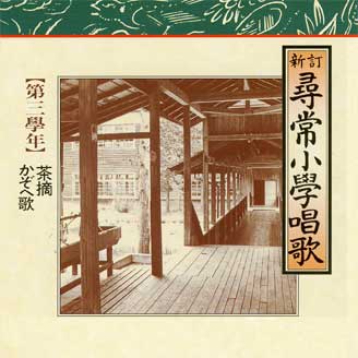 新訂 尋常小學唱歌 CD全6巻＋復刻版教科書全6冊 ｜【公式】ユーキャン
