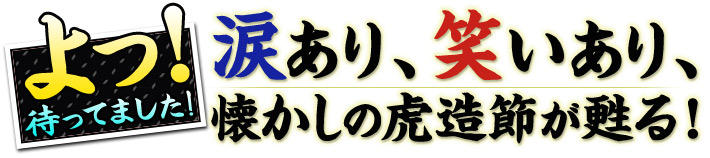 涙あり、笑あり、懐かしの虎造節が甦る！