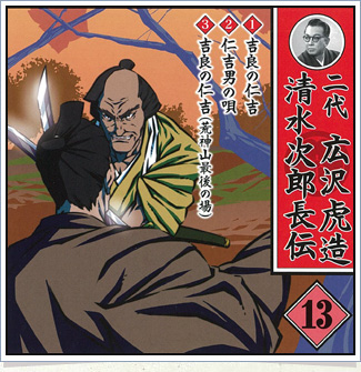 二代目 広沢虎造浪曲大全集～清水次郎長伝 浪曲/浪花節】二代・広沢虎造：浪曲・清水次郎長伝（CD全16巻