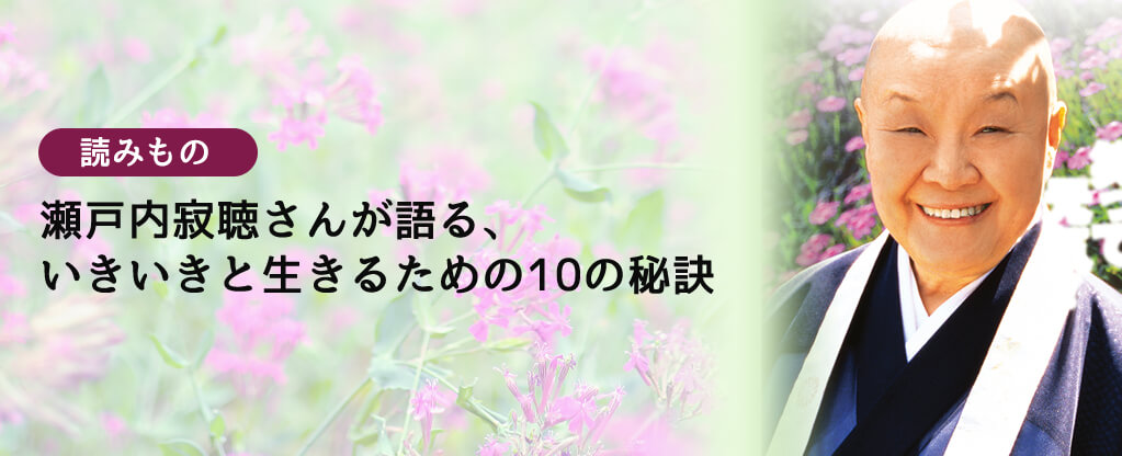 瀬戸内寂聴さんが語る、いきいきと生きるための10の秘訣