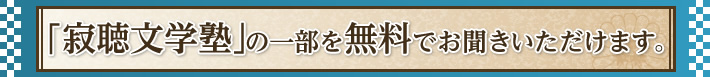 ｢寂聴文学塾｣の一部を無料でお聞きいただけます｡