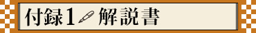 付録1　解説書