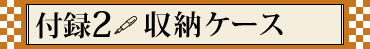 付録2　収納ケース