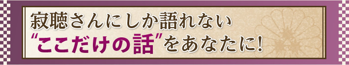 寂聴さんにしか語れない“ここだけの話”をあなたに!
