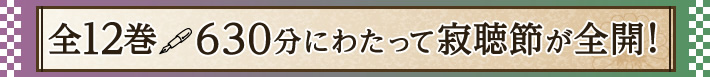 瀬戸内寂聴節がCD全12巻、約630分にわたって全開！