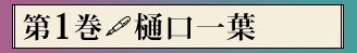 第一巻　樋口一葉