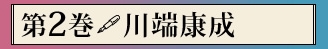 第二巻　川端康成