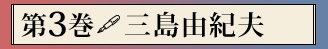 第三巻　三島由紀夫