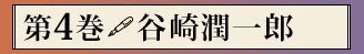 第四巻　谷崎潤一郎