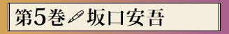 第五巻　坂口安吾