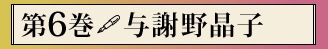 第六巻　与謝野晶子