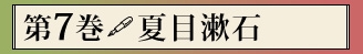 第七巻　夏目漱石