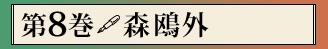 第八巻　森鴎外