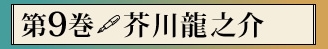 第九巻　芥川龍之介
