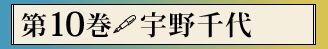 第十巻　宇野千代