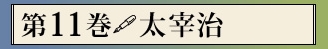 第十一巻　太宰治
