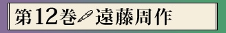 第十二巻 遠藤周作