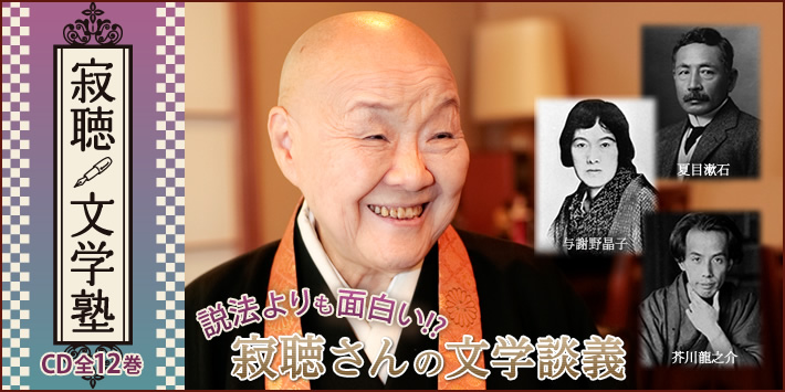 寂聴文学塾 CD全12巻