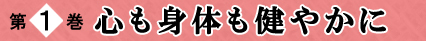 第1巻 心も身体も健やかに