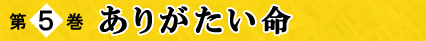 第5巻 ありがたい命