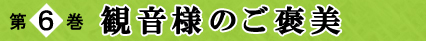 第6巻 観音様のご褒美
