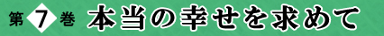 第7巻 本当の幸せを求めて