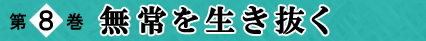 第8巻 無常を生き抜く