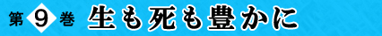 第9巻 生も死も豊かに